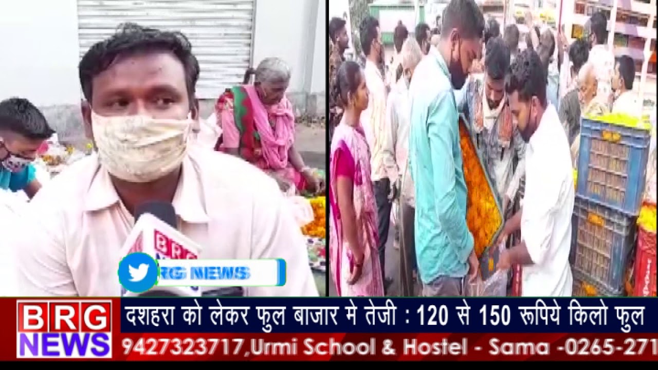 दशहरा को लेकर फूल बाजार में तेजी : 120 से 150 रुपिये किलो फूल BRG NEWS