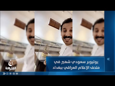 شاهد بالفيديو.. يوتيوبر سعودي شهير في متحف الإعلام العراقي ببغداد