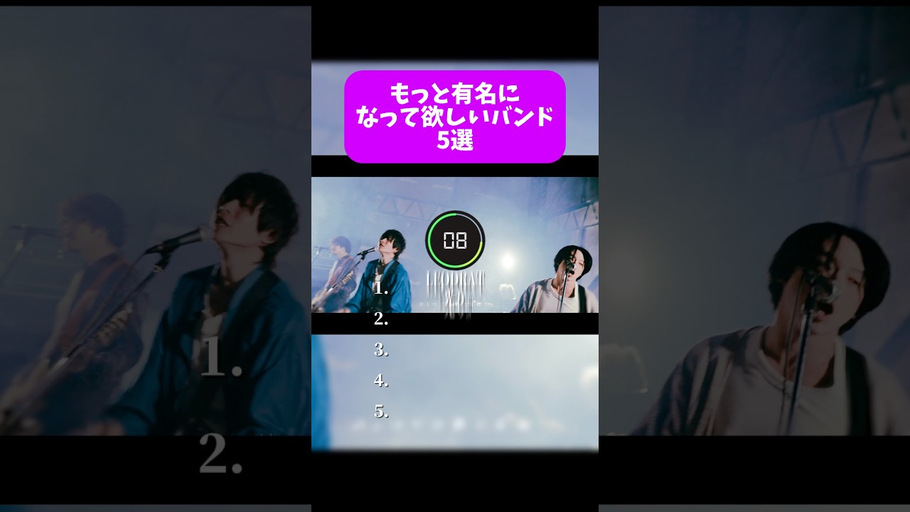 もっと有名になって欲しいバンド