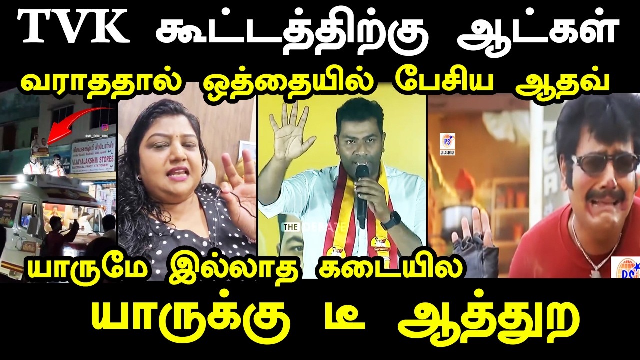 TVK கூட்டத்திற்கு ஆட்கள் வராததால் ஒத்தையில் பேசிய ஆத?