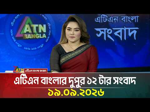 এটিএন বাংলার দুপুর ১২ টার সংবাদ