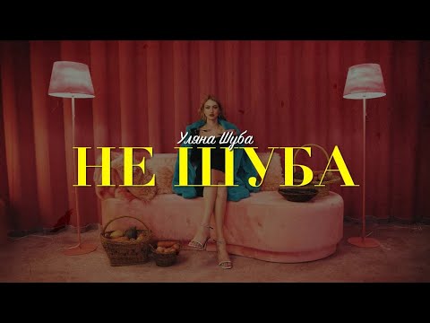 УЛЯНА ШУБА - НЕ ШУБА (lyric video)