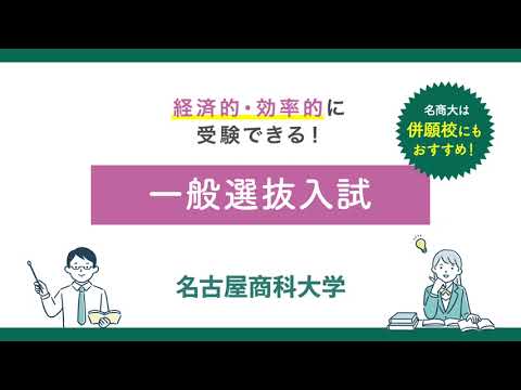 経済学科 [最新情報] 2026年度 名古屋商科大学の一般選抜入試のポイント