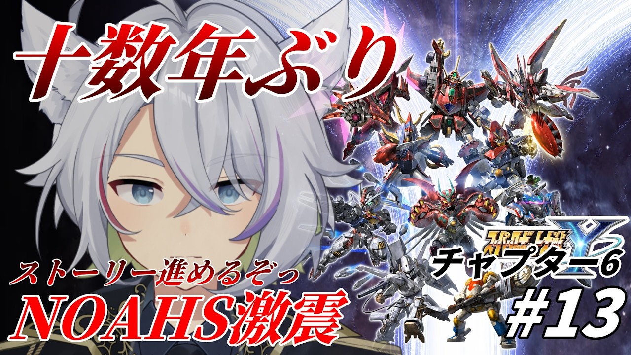 【スパロボY #14】今更!? 新作スパロボを十数年ぶりに挑戦する神様【天霧朔夜】