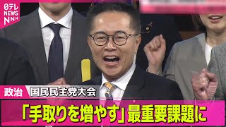【政治ニュース】国民民主、党大会で「手取りを増やす」最重要課題に…来年度活動方針など採択 / “相互関税”日本どうなる？ “石破×トランプ”首脳会談の舞台ウラ 政治ニュース（日テレNEWS LIVE）