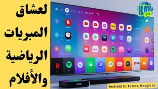 تطبيق رياضي ترفيهي للأجهزة الأندرويد،سمارت تيفي و للهواتف، بدون مشغل للفيديو😎📺