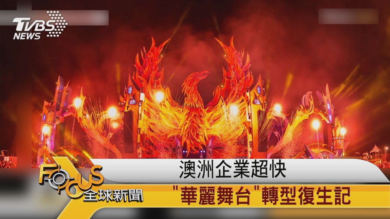 澳洲企業超快 「華麗舞台」轉型復生記