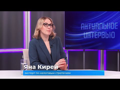(3.12.2025) Актуальное интервью. Яна Кирей о новшествах налоговой реформы