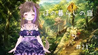 【ほの暮らしの庭】＃23神器集め！【犬晴みゅい】