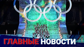 04.02.2022 21:00 Главные новости