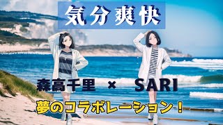 【気分爽快】SARIさんが森高千里さんと夢のコラボ！