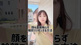 40歳からの簡単顔スッキリ#アラフォー美容 #小顔 #たるみ改善 #アラサー美容