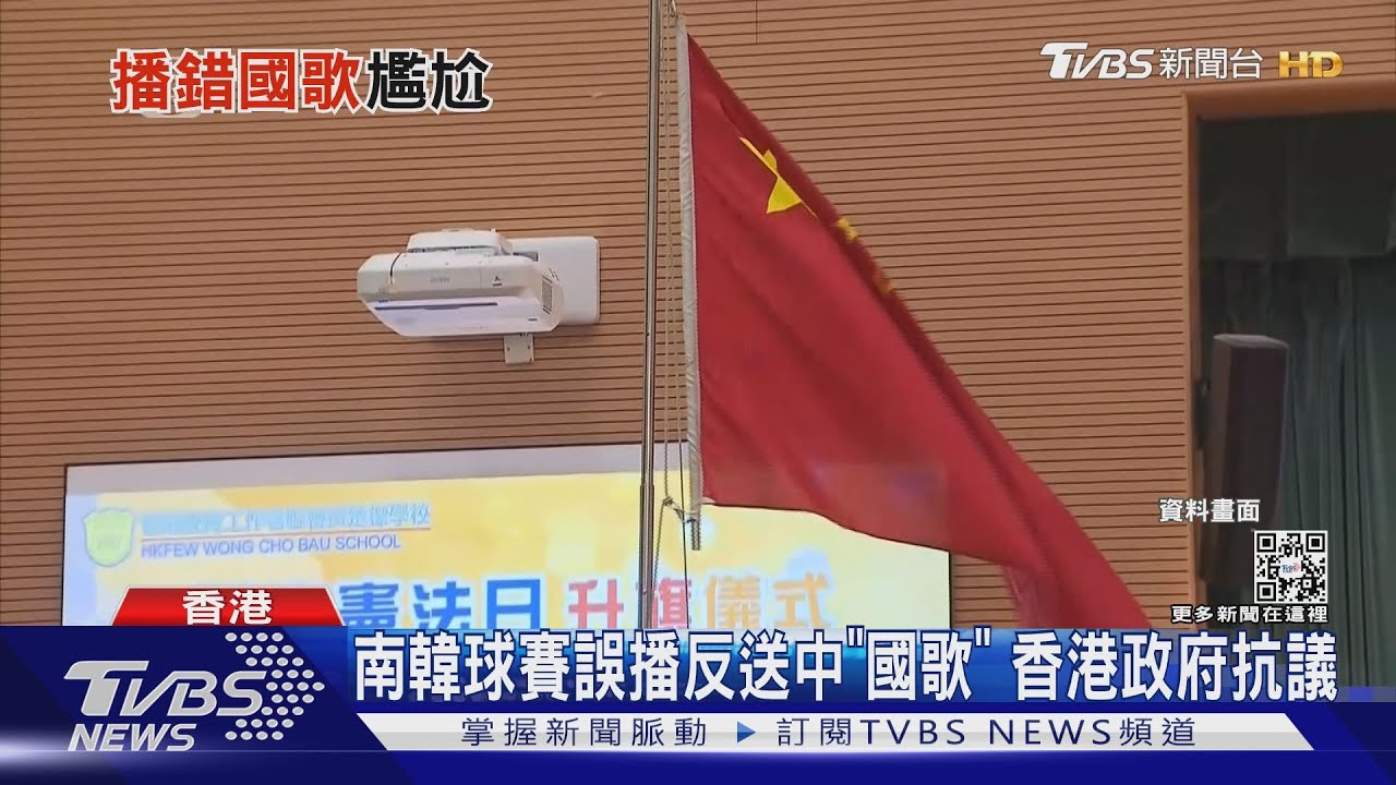 南韓球賽誤播反送中「國歌」 香港政府抗議