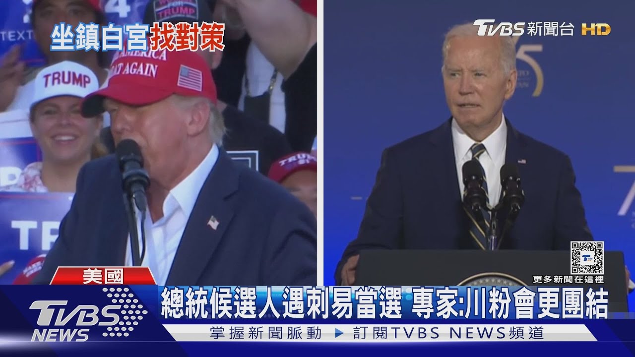 總統候選人遇刺容易當選 專家:川粉會更團結