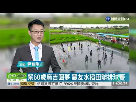 幫60歲麻吉圓夢 農友水稻田辦排球賽
