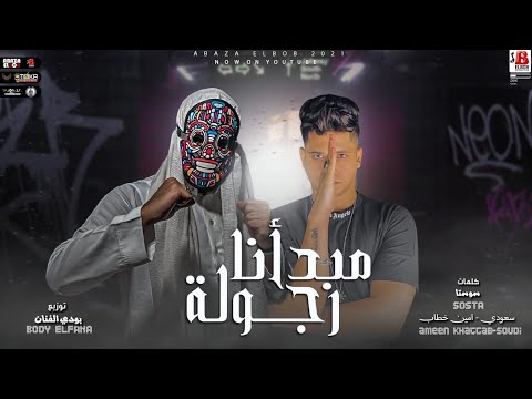 مهرجان مبدانا رجوله سعودي