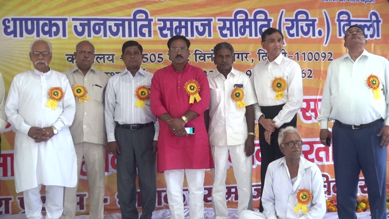 12 वाँ समारोह धाणका जनजाति समाज समिति