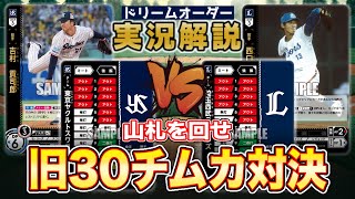 【対戦動画】東京ヤクルトスワローズvs埼玉西武ライオンズ【ドリームオーダー】