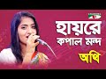Hayre Kopal Mondo Authi Movie Song Channel I