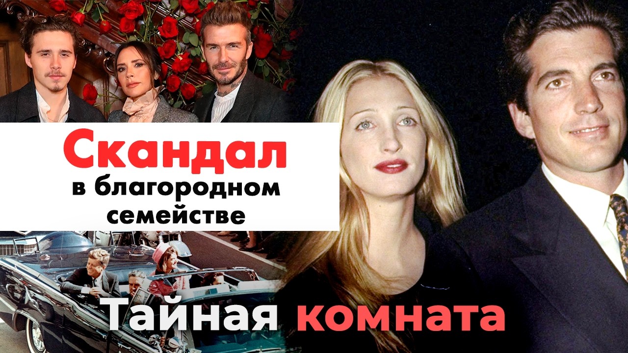 Скандал в благородном семействе | Проклятие Кеннеди, конфликт в семье Бекхэм