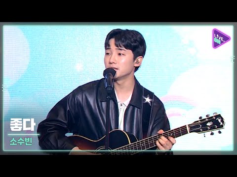 [Live. ON] SO Soo-bin(소수빈) & Crash Landing on You(좋다)