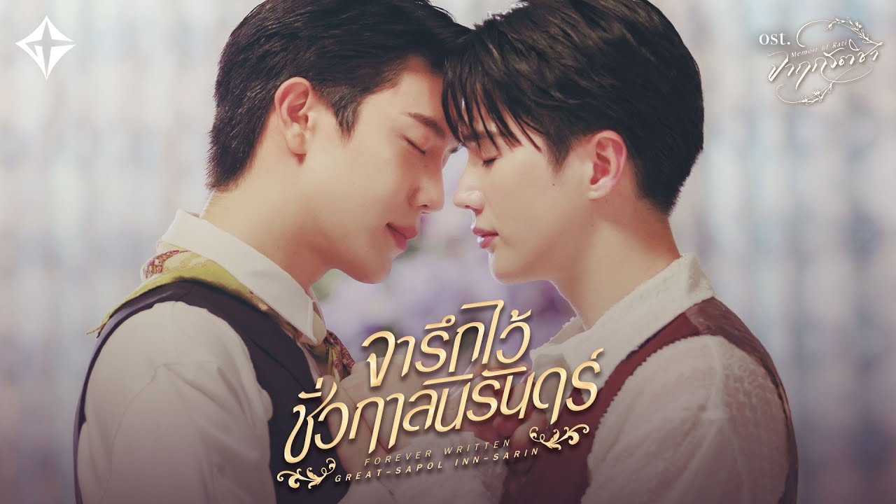 จารึกไว้ชั่วกาลนิรันดร์ (Forever Written) Ost.จาฤกรติชา Memoir Of Rati - Great Sapol, Inn Sarin
