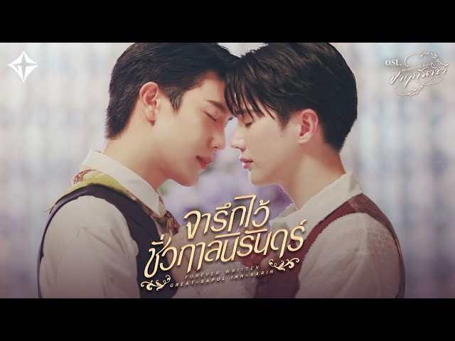 จารึกไว้ชั่วกาลนิรันดร์ (Forever Written) Ost.จาฤกรติชา Memoir Of Rati - Great Sapol, Inn Sarin