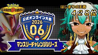 【公式オンライン大会】TOP100入りを本気で目指す。2026.06マンスリーチャレンジ１日目【ポケモンチャンピオンズ】【根木ねぎ夫】#新人vtuber