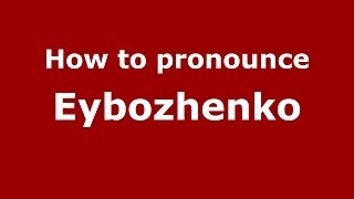 How to pronounce Eybozhenko