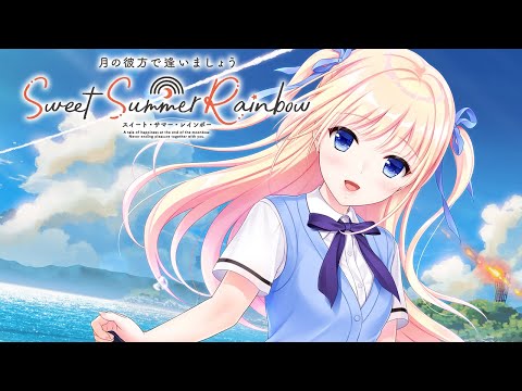 『月の彼方で逢いましょう SweetSummerRainbow』OPムービー
