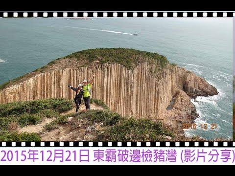 香港世界地質公園(破邊州,檢豬灣)風景區  2015年12月21日