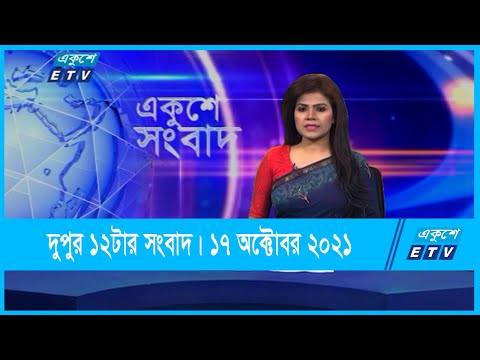 12 PM News || দুপুর ১২টার সংবাদ || 17 October 2021 || ETV News