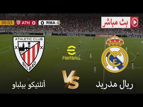 🎮 مباراة أتلتيك بيلباو ضد ريال مدريد | الدوري الإسباني 2025 | محاكاة مباراة اليوم pes2021