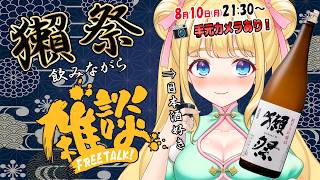 【飲酒雑談】📸手元カメラ有り！頂いた獺祭を飲みながらみんなと楽しい話したいな！🍶