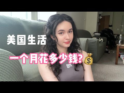 全英｜在美國生活，一個月要花多少錢？這是我一個月的花費。 (全英｜在美国生活，一个月要花多少钱？How much does it cost to live in America? This is how much I spend in a month.)