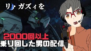 【底辺配信者】[PS5][Jingle bells実況配信]　リ・ガズィ　レートで乗りてぇえなぁ～♪[機動戦士ガンダムバトルオペレーション2
