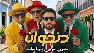 دنجوان - مشاري العوضي