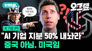 스페이스X·앤트로픽·오픈AI IPO 시즌 개막... AI 돈잔치의 진짜 승자는? / 오그랲 / 비디오머그