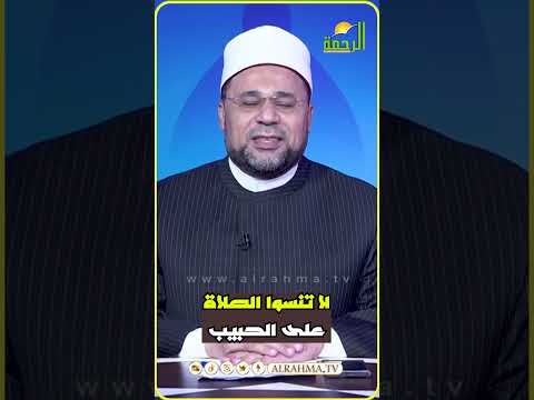 إنها الجمعة عطروا أفواهكم بالصلاة على الحبيب  #مصر #قناةالرحمة#صلوا_على_النبي #صلوا_علي_سيدنا_محمدﷺ