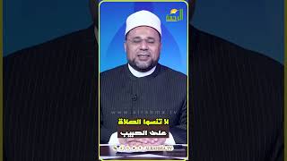 إنها الجمعة عطروا أفواهكم بالصلاة على الحبيب  #مصر #قناةالرحمة#صلوا_على_النبي #صلوا_علي_سيدنا_محمدﷺ