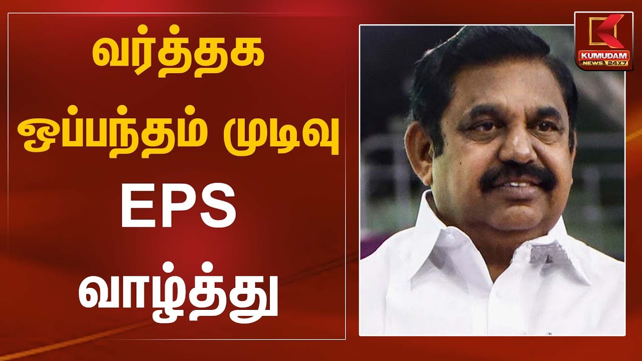 வர்த்தக ஒப்பந்தம் முடிவு – EPS வாழ்த்து | EPS Statement | Kumudam News