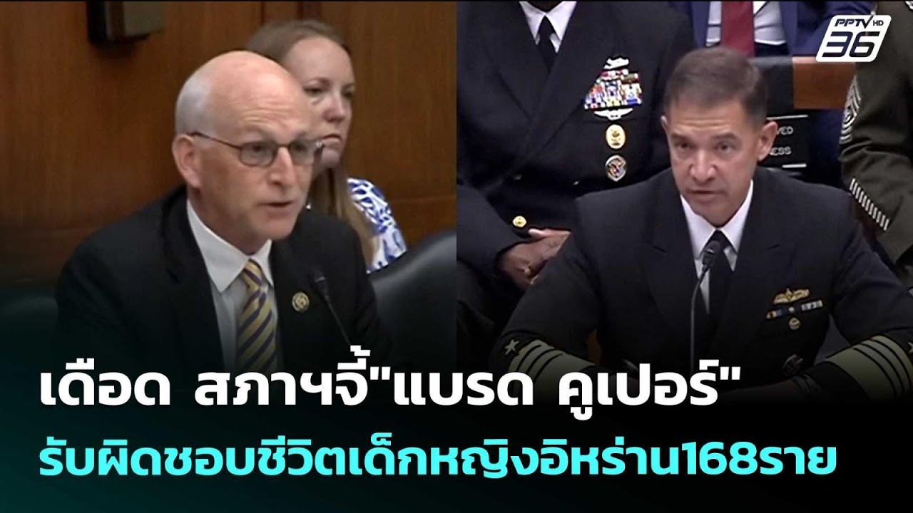 เดือด สภาฯจี้"แบรด คูเปอร์"รับผิดชอบชีวิตเด็กหญิง?