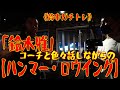 《背中ガチトレ》「鈴木雅」コーチと色々話しながらの【ハンマー・ロウイング】