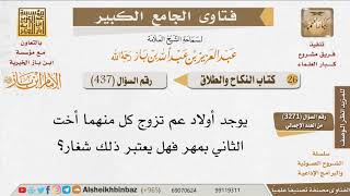 صورة 437   هل زواج البدل بمهر من الشغار؟ للإمام ابن باز