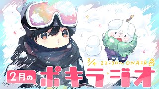 2月の -ポキラジオ2022- 【ポチャッコ再販/切り抜きしてね/影響力】