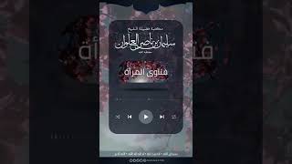 صورة تعريف الحيض في اللغة والشرع | الشيخ سليمان العلوان