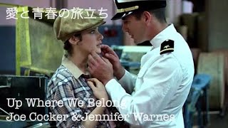 【和訳MV】Joe Cocker &amp; Jennifer Warnes - Up Where We Belong (lyrics) 愛と青春の旅立ち主題歌