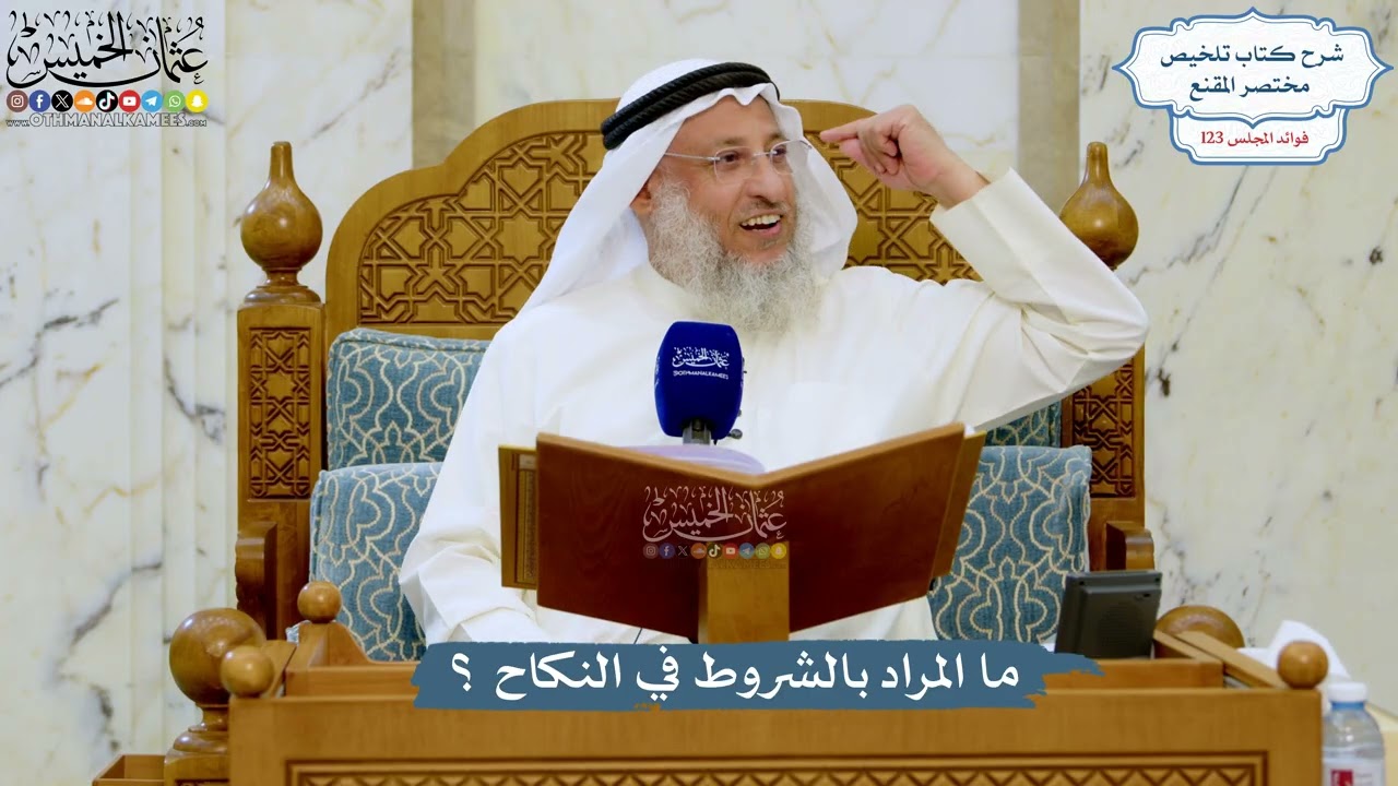5282- ما المراد بالشروط في النكاح ؟ - عثمان الخميس