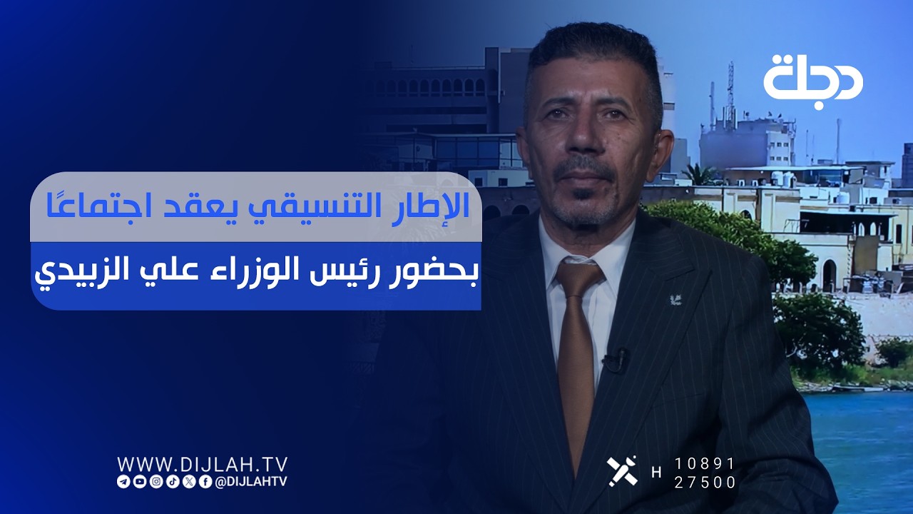 فيديو | الإطار التنسيقي يعقد اجتماعًا بحضور رئيس الوزراء علي الزبيدي