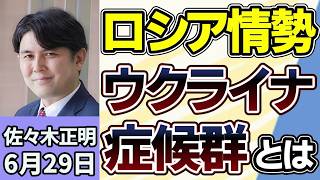 佐々木正明「ウクライナ侵攻が始まって４年以上、社会問題『ウクライナ症候群』とは？心の病を抱える帰還兵」「ロシア・ウクライナ情勢の今後の行方は？」６月２９日